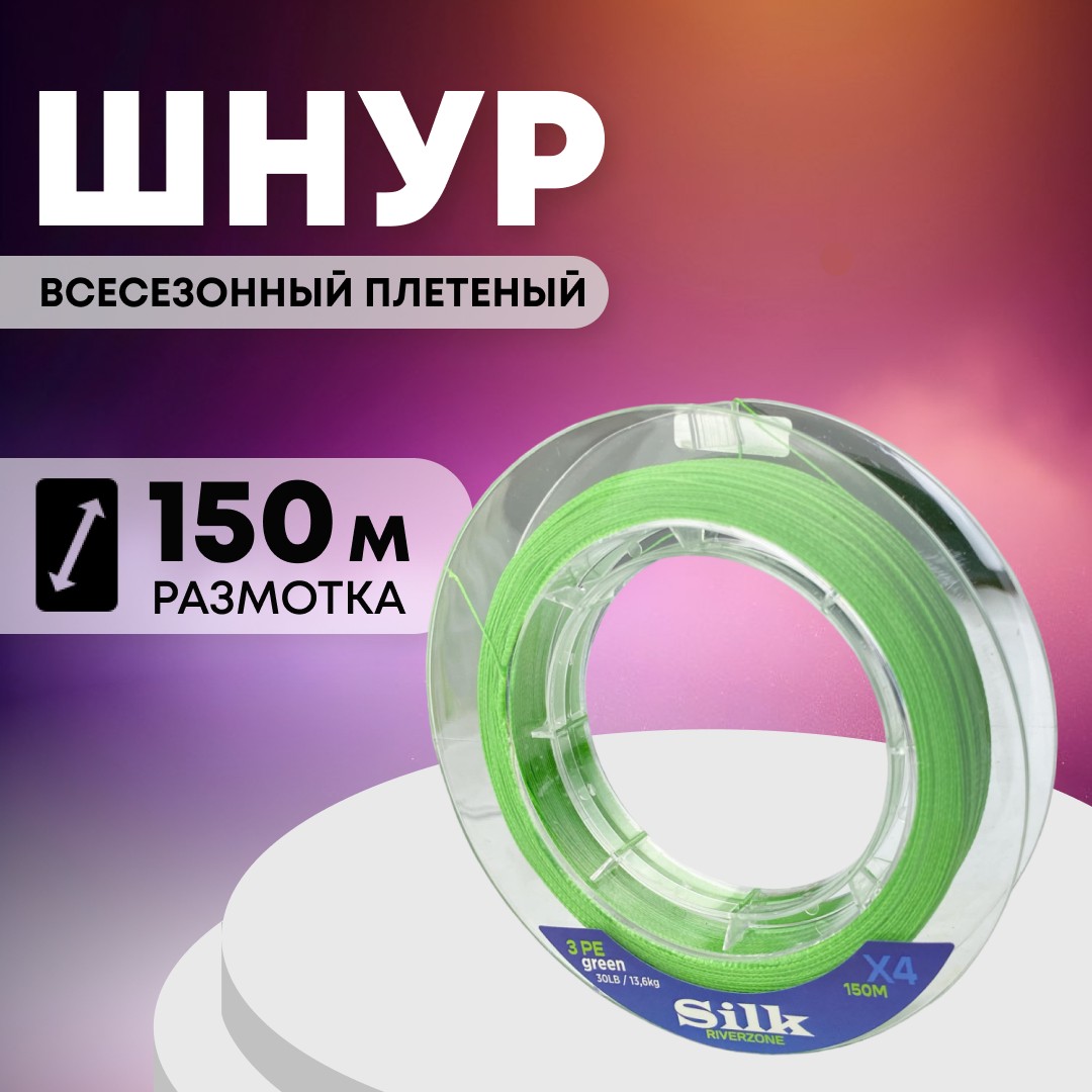 Шнур Riverzone Silk WX4 PE 3,0 150м Green - фото 1