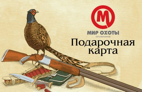 мир охоты самара подарочный сертификат