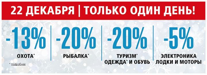 22 декабря скидки до 20% 22 декабря скидки до 20%