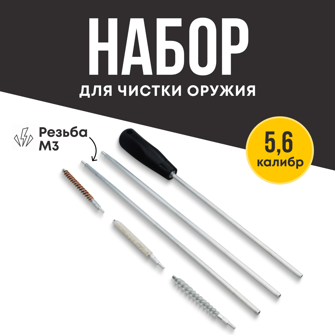 Набор для чистки Taigan 5,6мм алюминиевый шомпол 3 ерша - фото 1