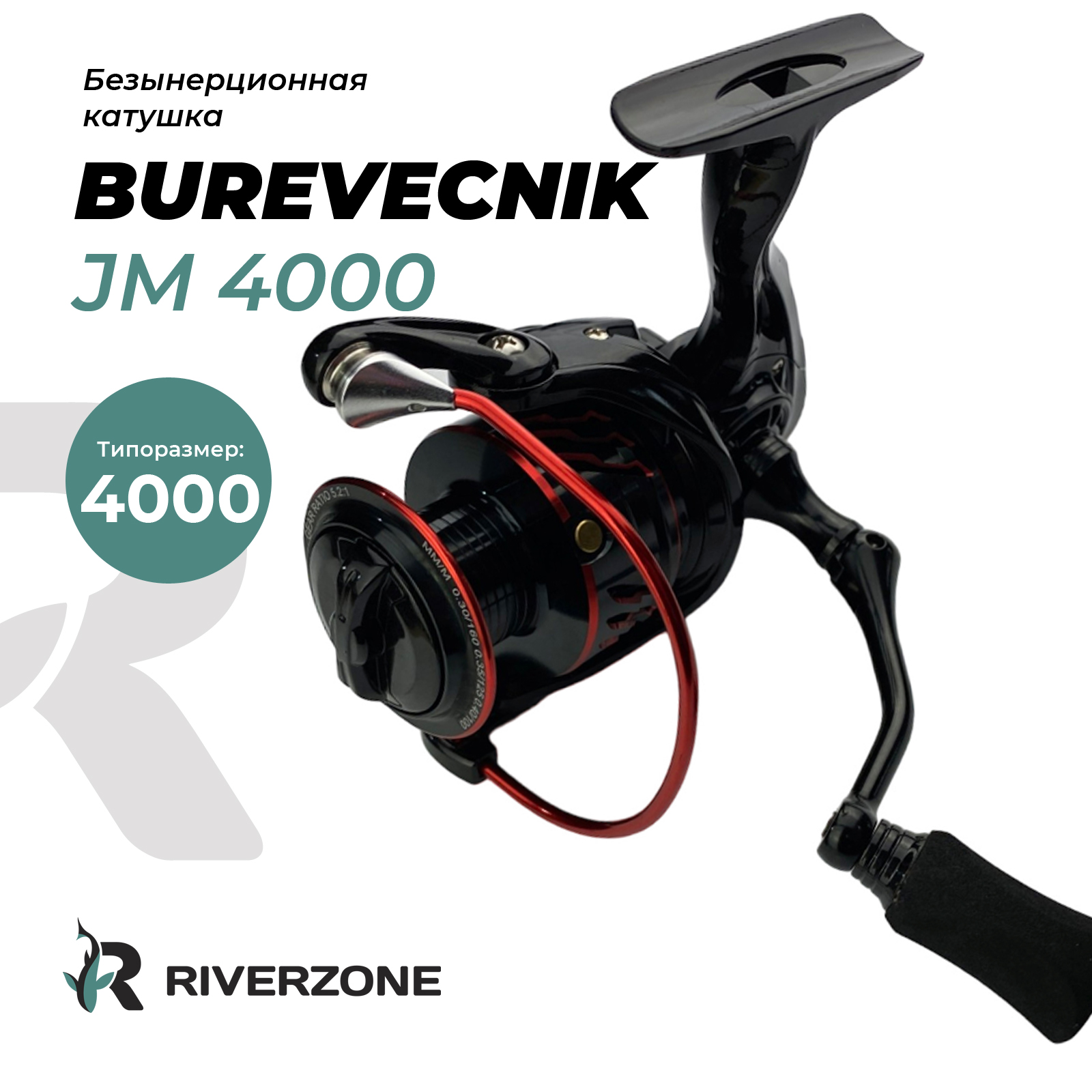 Катушка Riverzone Burevecnik JM4000 - фото 1