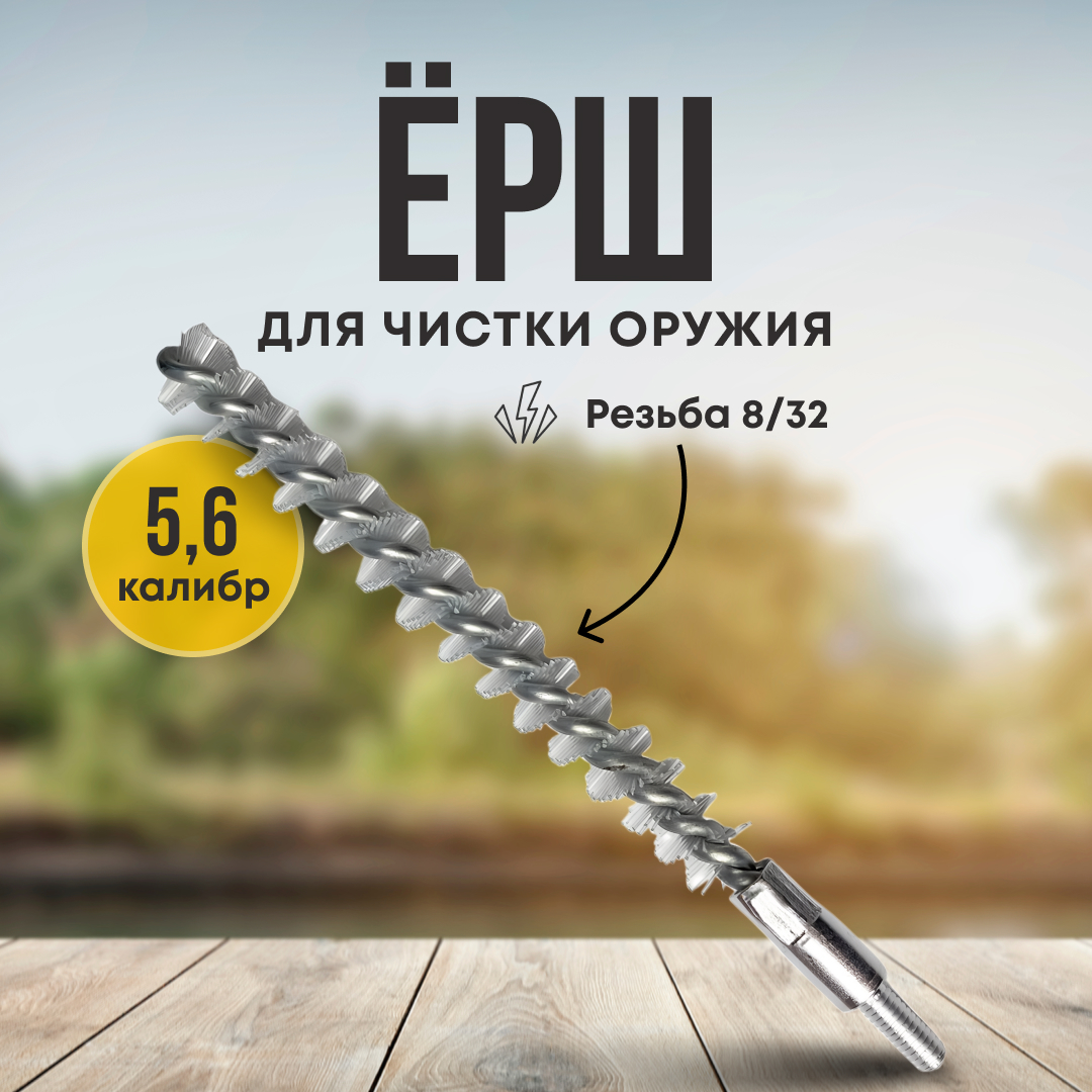 Ерш Taigan 5,6мм нейлон 8-32 - фото 1