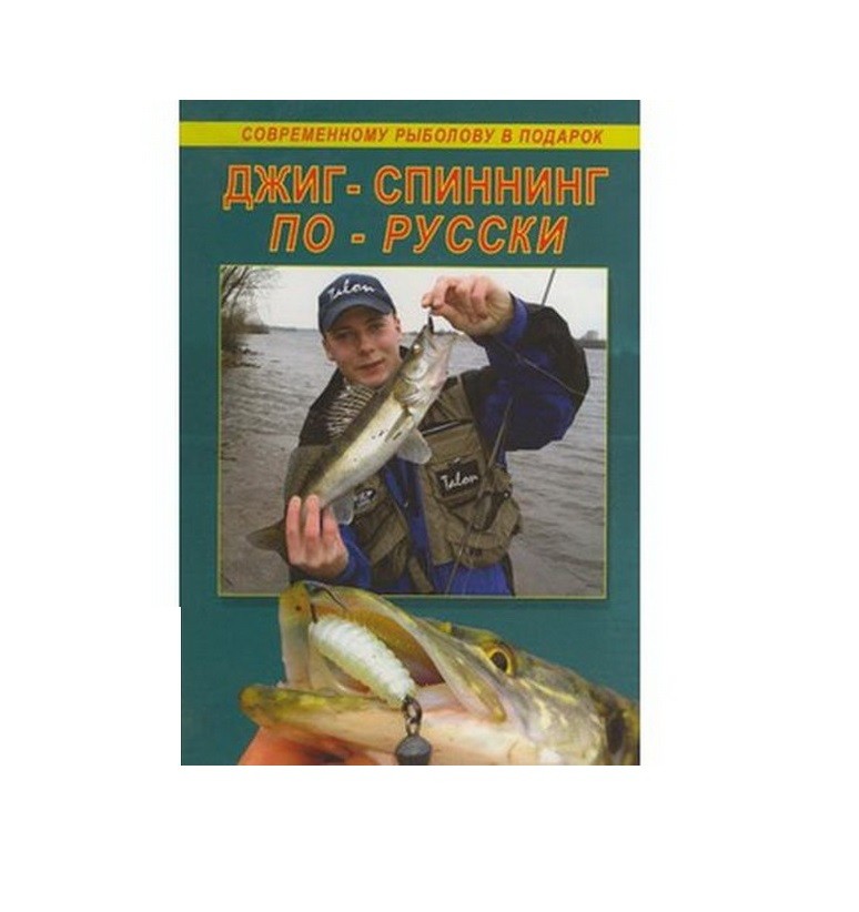 Книга Джиг-спиннинг по-русски - фото 1