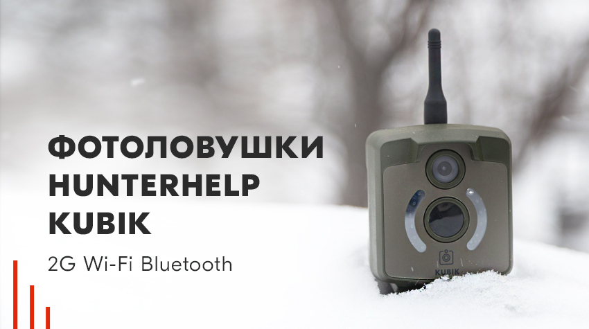 Обзор фотоловушки Hunterhelp Kubik 2G Wi-Fi Bluetooth Обзор фотоловушки Hunterhelp Kubik 2G Wi-Fi Bluetooth