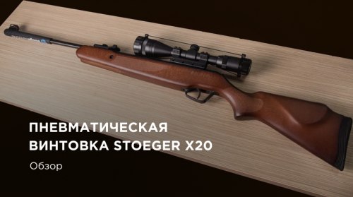 Пневматическая винтовка Stoeger X20: обзор