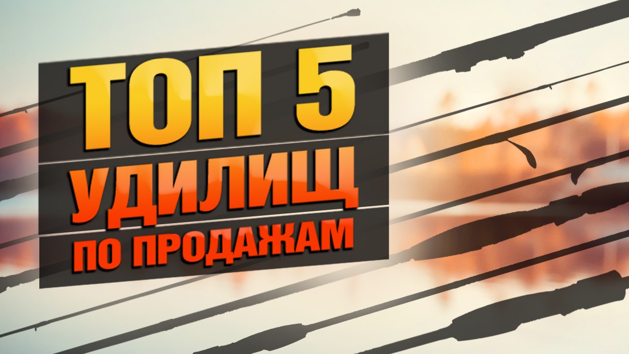 Выбор покупателей 2024: удилища Выбор покупателей 2024: удилища