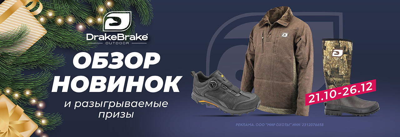 Drake Brake: обзор бренда и новинки в каталоге