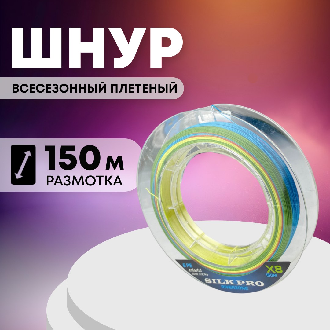 Шнур Riverzone Silk Pro WX8 PE 5,0 150м Colorful - фото 1