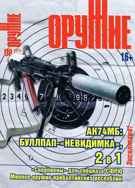 Журнал Оружие 8/2013 - фото 1
