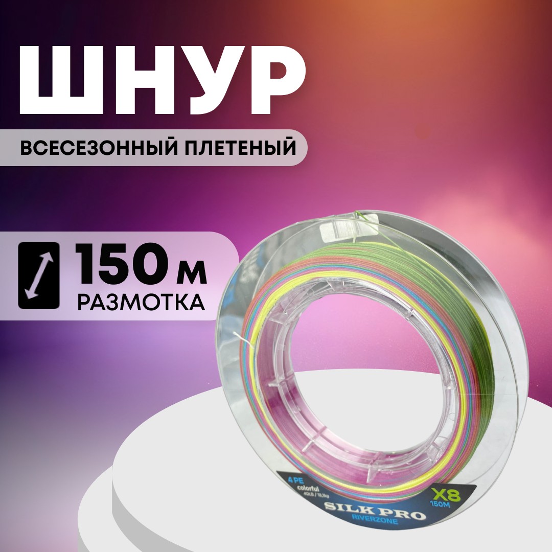 Шнур Riverzone Silk Pro WX8 PE 4,0 150м Colorful - фото 1