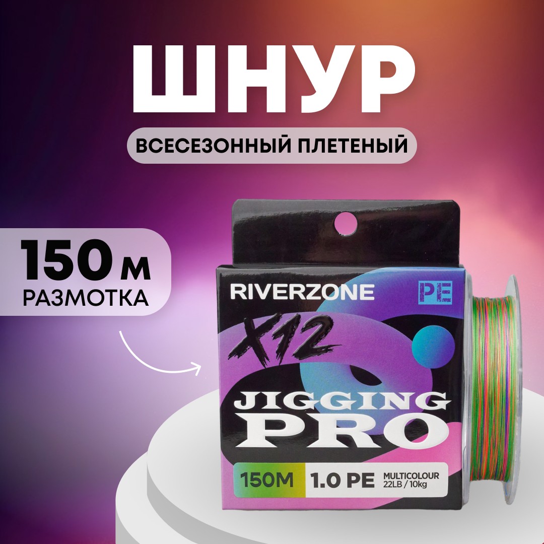 Шнур Riverzone Jigging Pro X12 PE 1,0 150м 10,0кг multicolour - фото 1