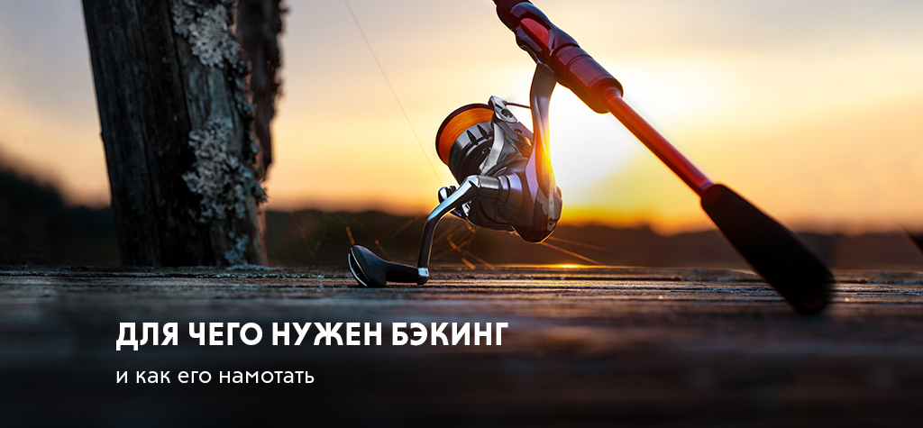 Бэкинг: что это, для чего нужен, как намотать Бэкинг: что это, для чего нужен, как намотать