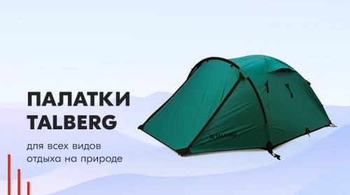 Палатки Talberg Malm уберегут от дождя и ветра 