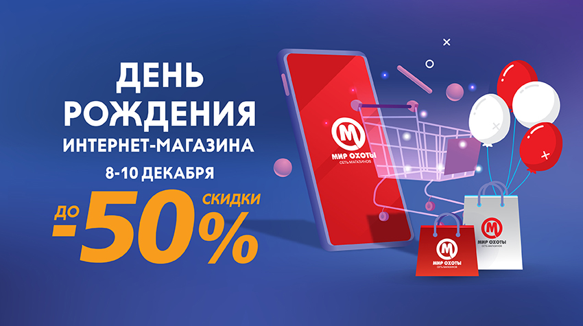 День Рождения интернет-магазина