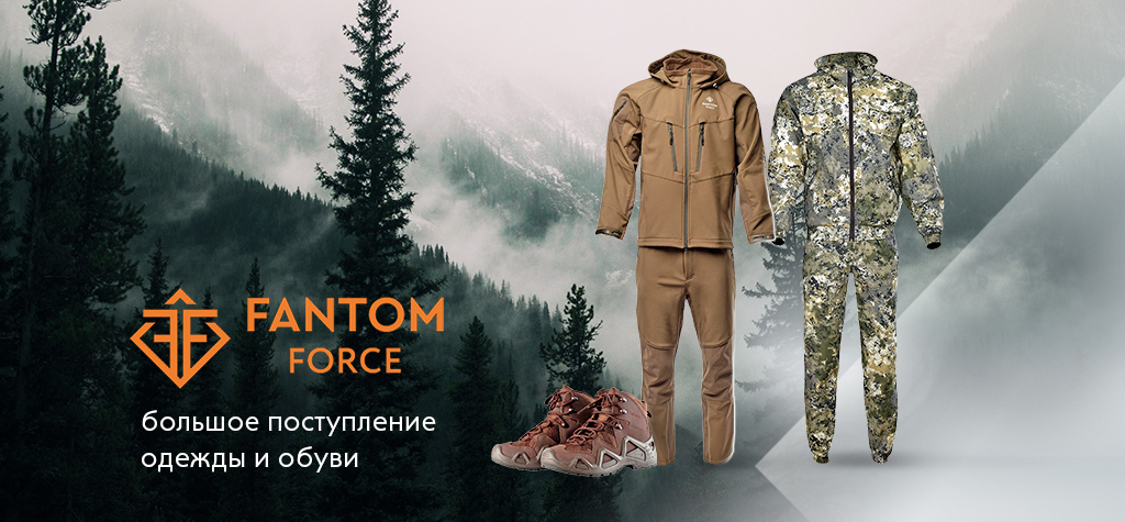 Большое поступление одежды и обуви Fantom Force Большое поступление одежды и обуви Fantom Force