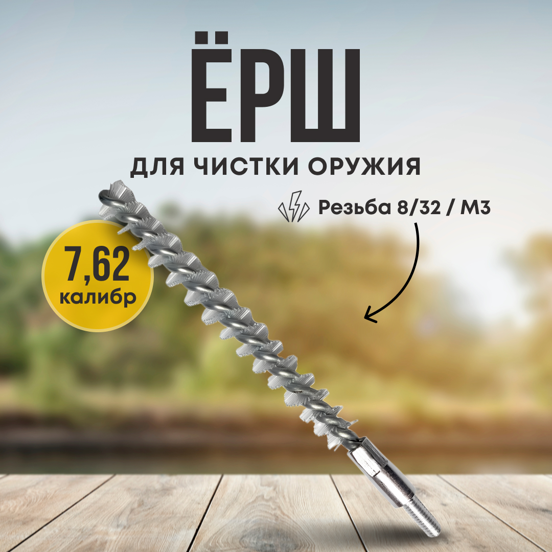 Ерш Taigan 7,62мм нейлон 8-32 - фото 1