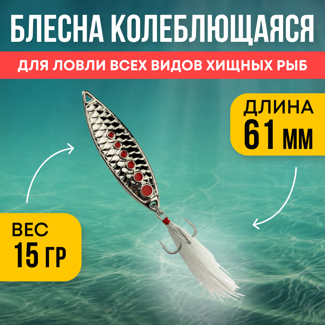 Блесна Riverzone Live Bait 15гр 61мм silver - фото 1