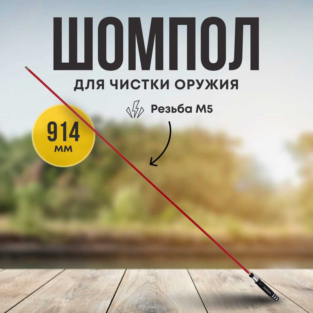 Шомпол Taigan 7,0мм металл/пластик  алюм рукоять мама M5 914мм - фото 1