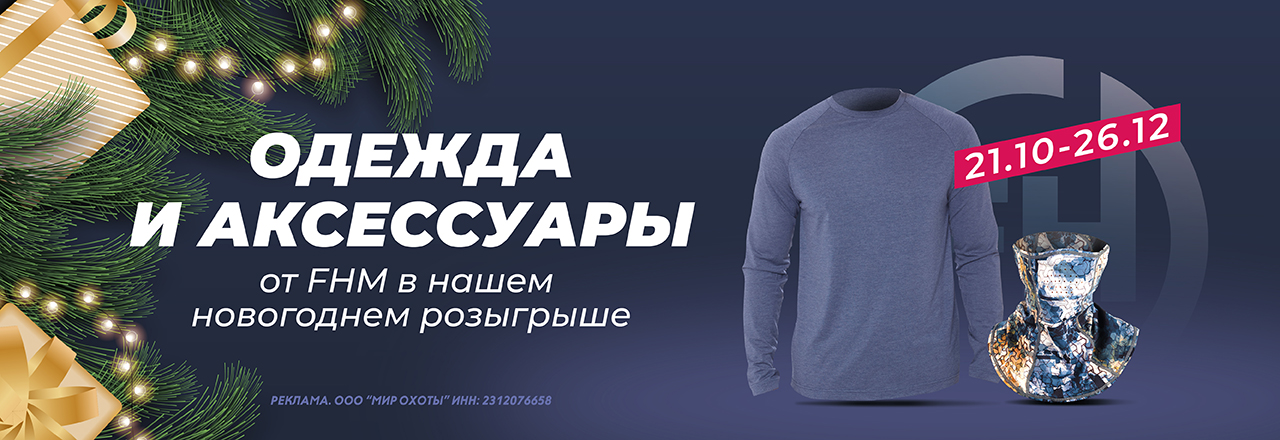 FHM: новинки одежды и снаряжения для охоты, туризма и рыбалки уже в продаже FHM: новинки одежды и снаряжения для охоты, туризма и рыбалки уже в продаже