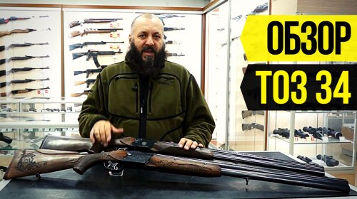 Охотничье ружье ТОЗ-34: обзор живой легенды из Тулы + видео 