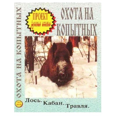Диск DVD Проект Русские охоты Охота на копытных