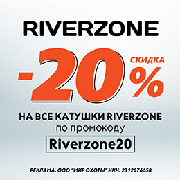 Скидки на катушки Riverzone