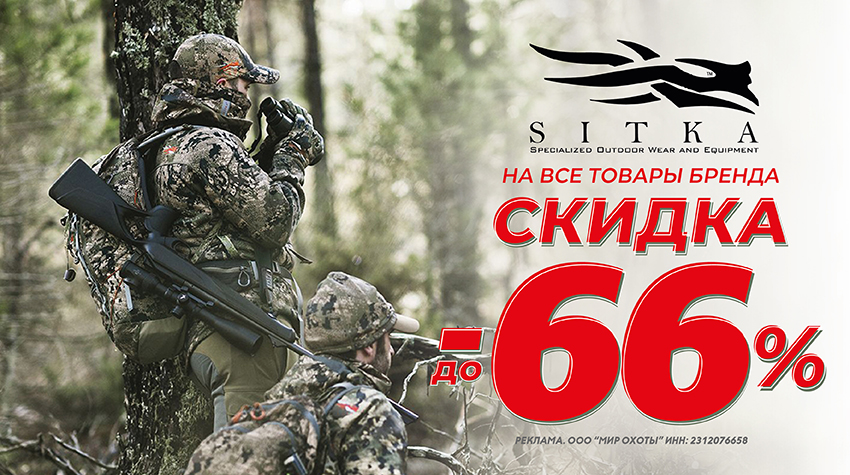 Sitka до –30%