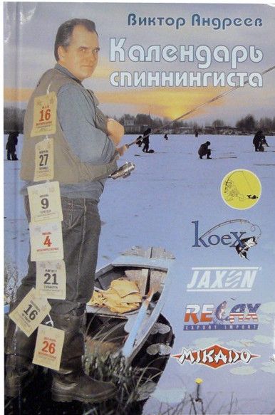 Календарь Спиннингиста Андреев В.