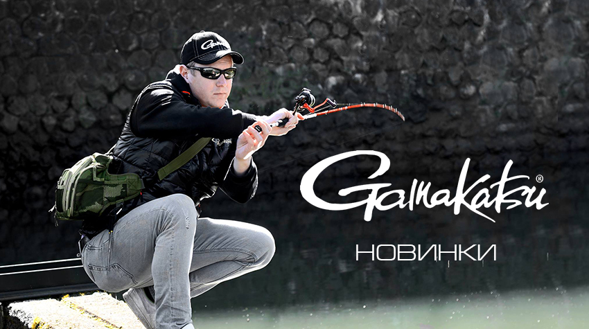 Новые товары бренда Gamakatsu Новые товары бренда Gamakatsu