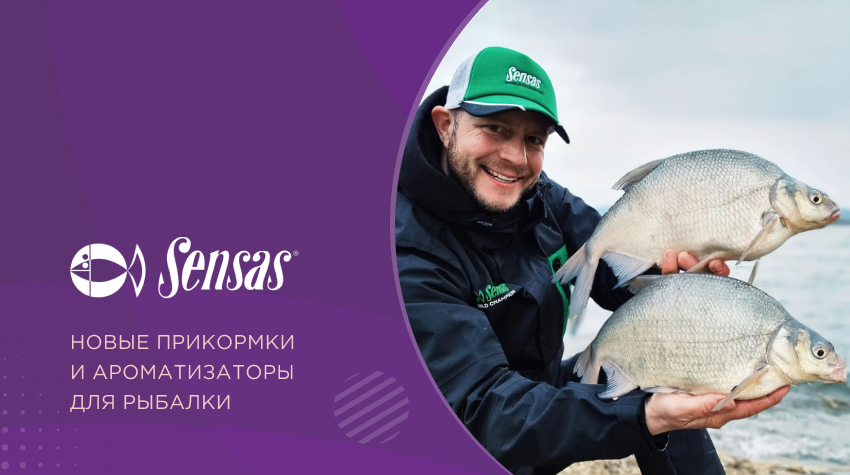 Новые прикормки и ароматизаторы от Sensas для карпа, леща и другой мирной рыбы Новые прикормки и ароматизаторы от Sensas для карпа, леща и другой мирной рыбы