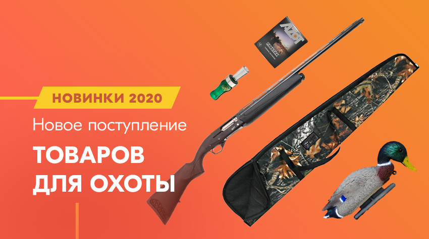 Новые товары для охотников Новые товары для охотников
