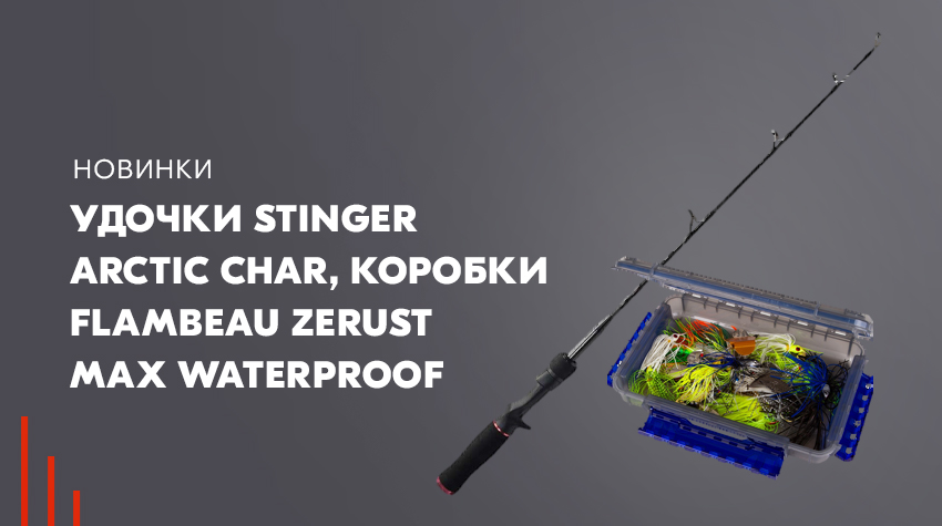 Поступление товаров для рыбалки от Stinger и Flambeau Поступление товаров для рыбалки от Stinger и Flambeau