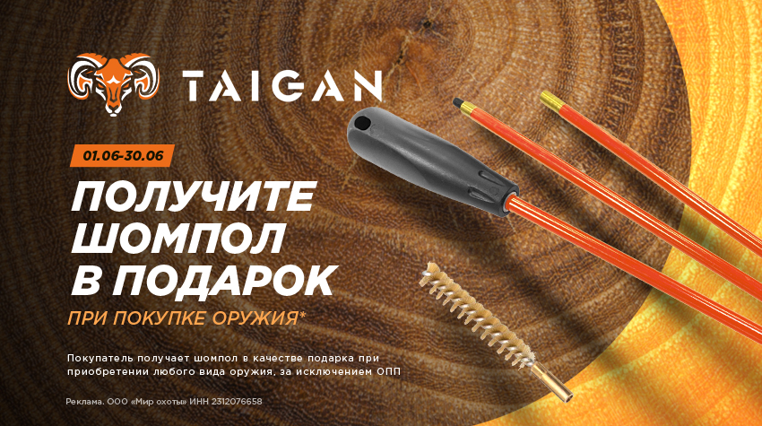 Купите оружие и получите шомпол Taigan в подарок