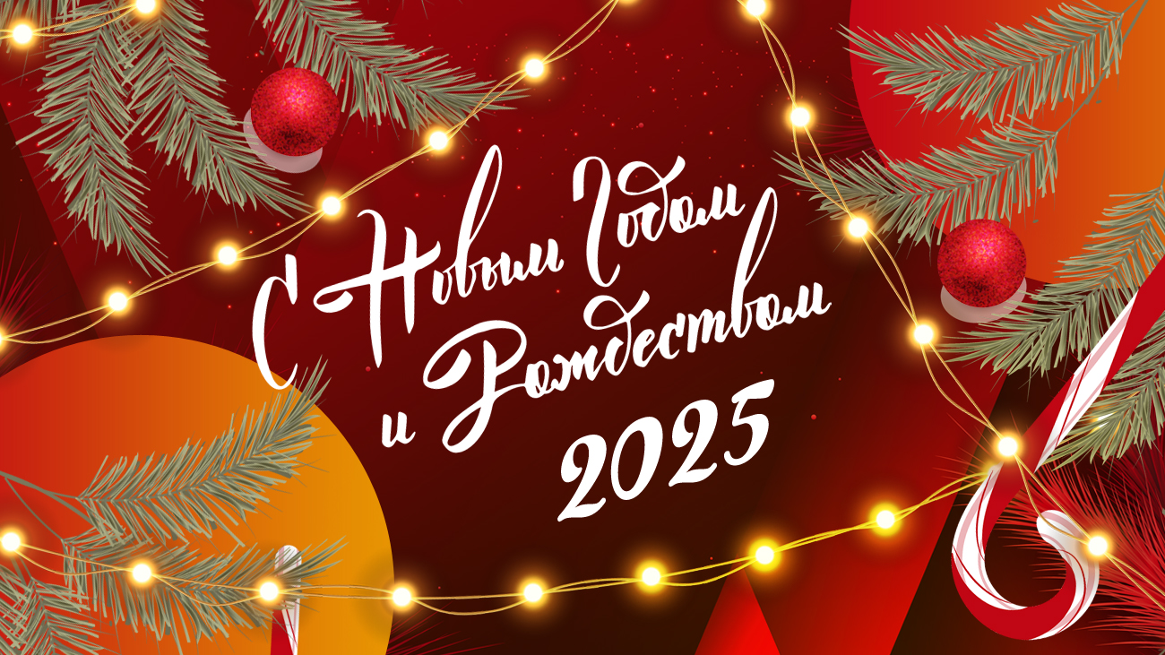 С наступающим Новым годом и Рождеством! С наступающим Новым годом и Рождеством!