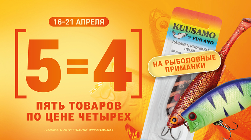 5=4 на рыболовные приманки 16.04