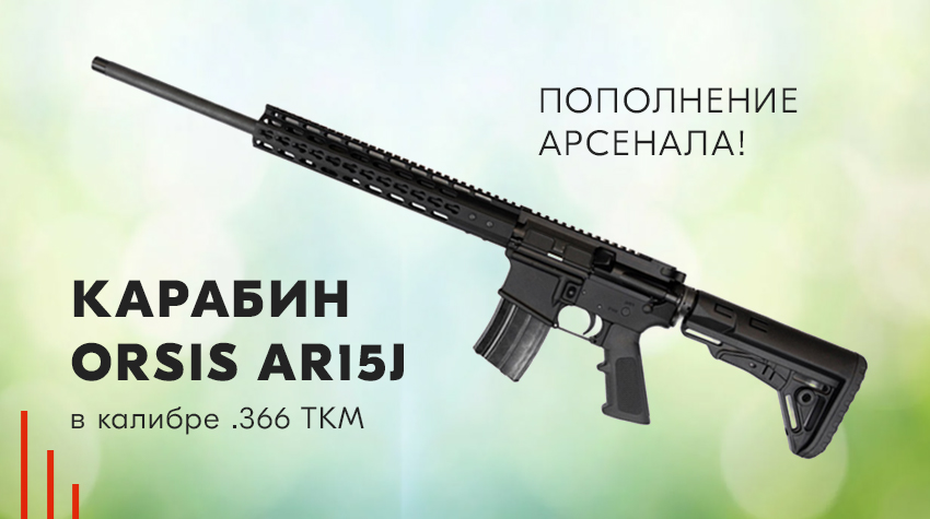 Пополнение арсенала! Карабин Orsis AR15J в калибре .366 ТКМ