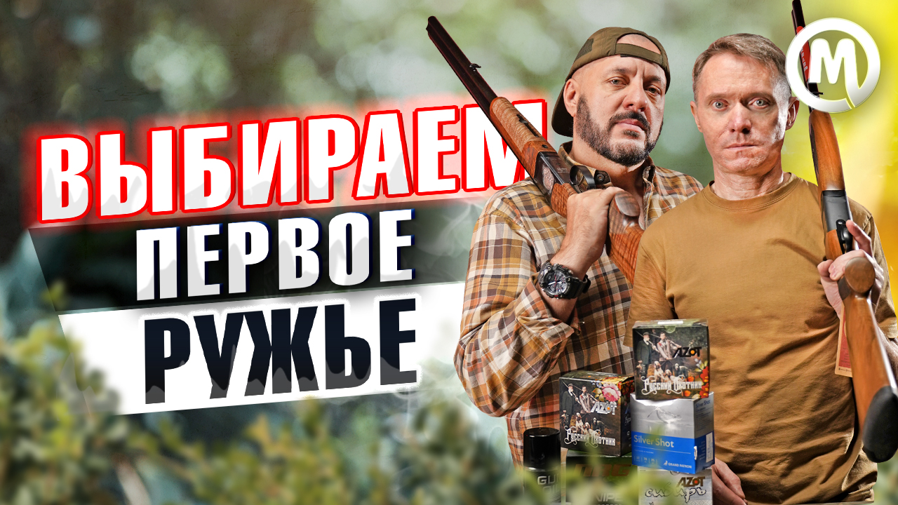 Какое ружье купить новичку? Первое ружье — двустволка. Новое видео Какое ружье купить новичку? Первое ружье — двустволка. Новое видео