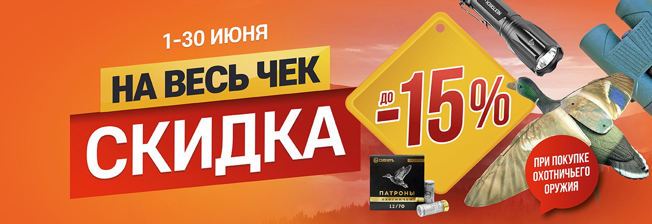До -15% на весь чек при покупке оружия До -15% на весь чек при покупке оружия