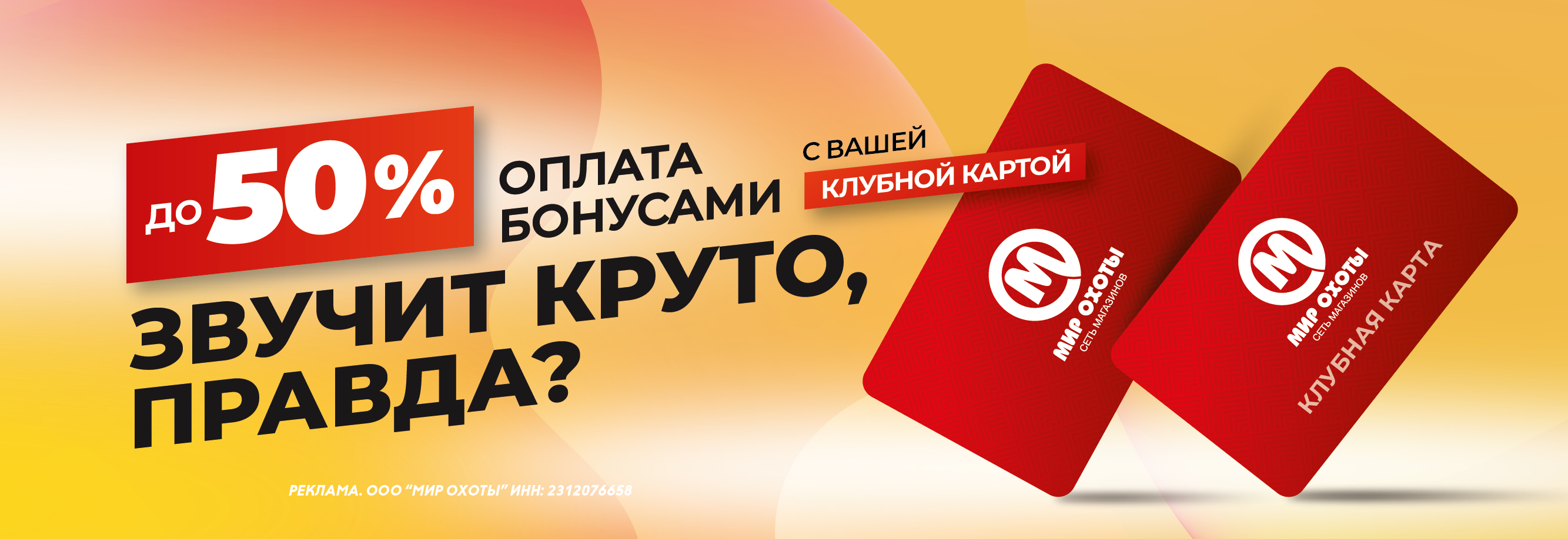 Новая эра бонусной системы — выгода до 50%!