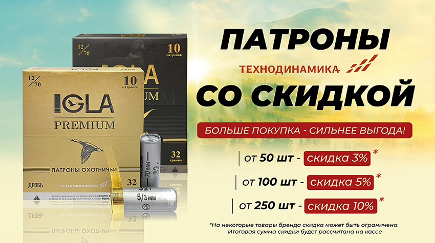Скидки до -10% на патроны «Технодинамика»