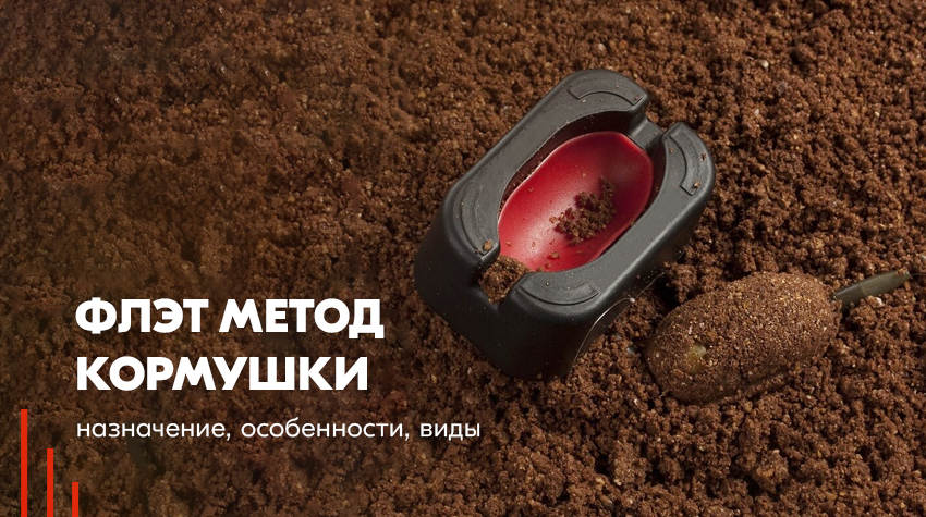 Флэт метод кормушки: назначение, особенности, виды Флэт метод кормушки: назначение, особенности, виды