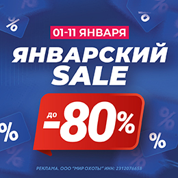 Январский SALE