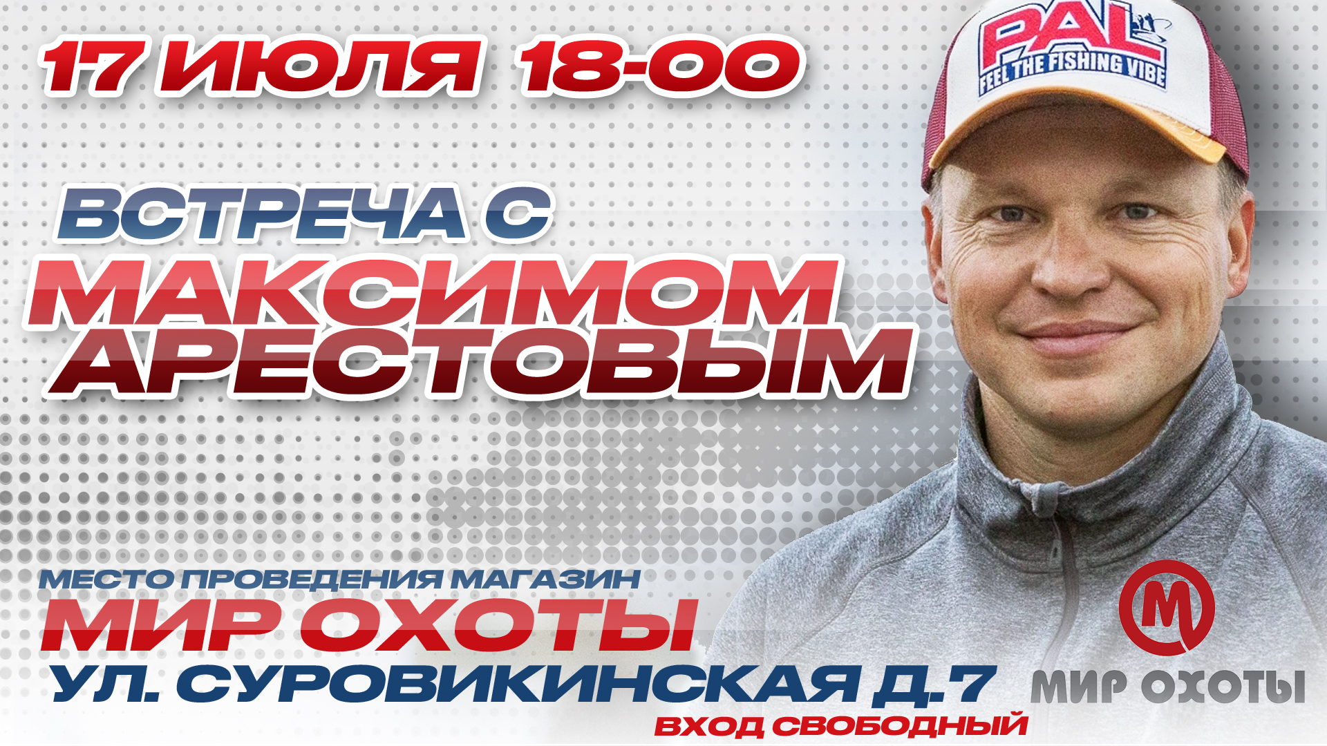 Бесплатный семинар «Секреты успешной рыбалки от чемпиона» от Максима Арестова Бесплатный семинар «Секреты успешной рыбалки от чемпиона» от Максима Арестова