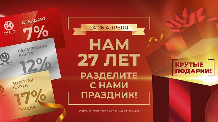 День рождения «Мир Охоты»