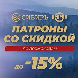 Заряжены на экономию: скидки на патроны Сибирь и PPU