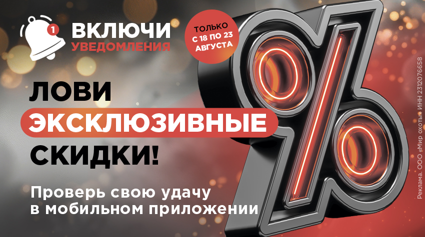 Ловите скидку в приложении — проверьте свою удачу