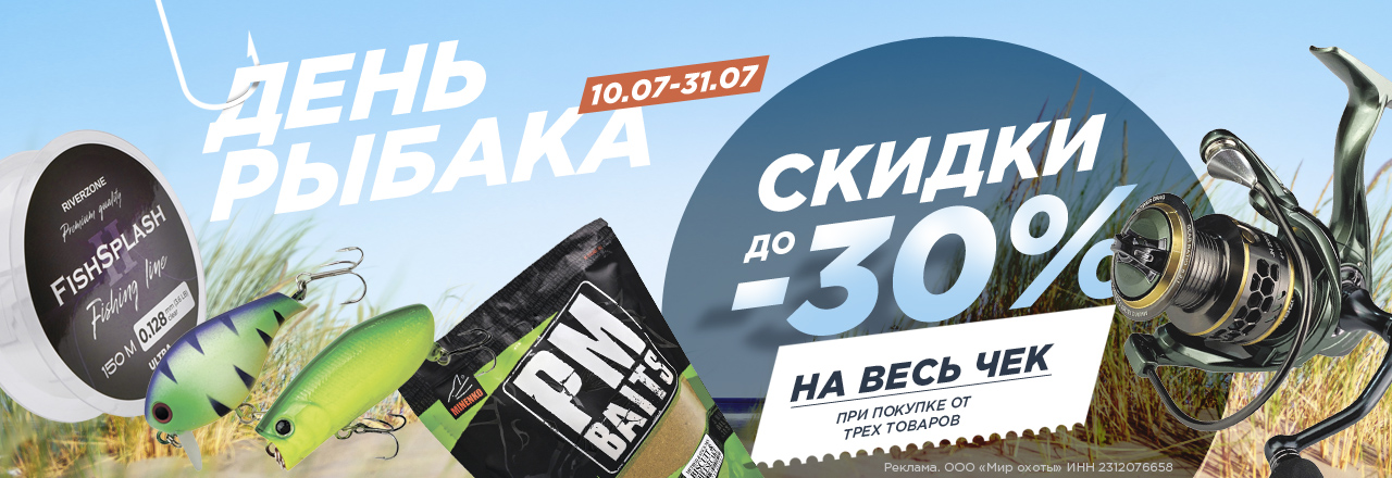 В День рыбака — скидка до 30% на весь чек при покупке от 3 товаров В День рыбака — скидка до 30% на весь чек при покупке от 3 товаров
