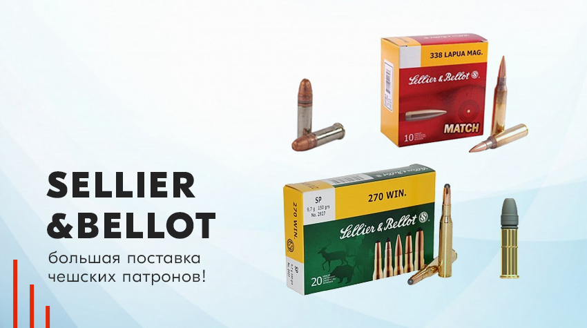 Sellier&Bellot: большая поставка чешских патронов