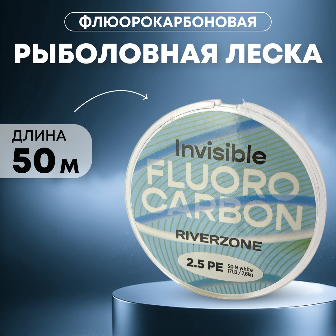 Леска Riverzone Invisible FC 2,5 50м - фото 1