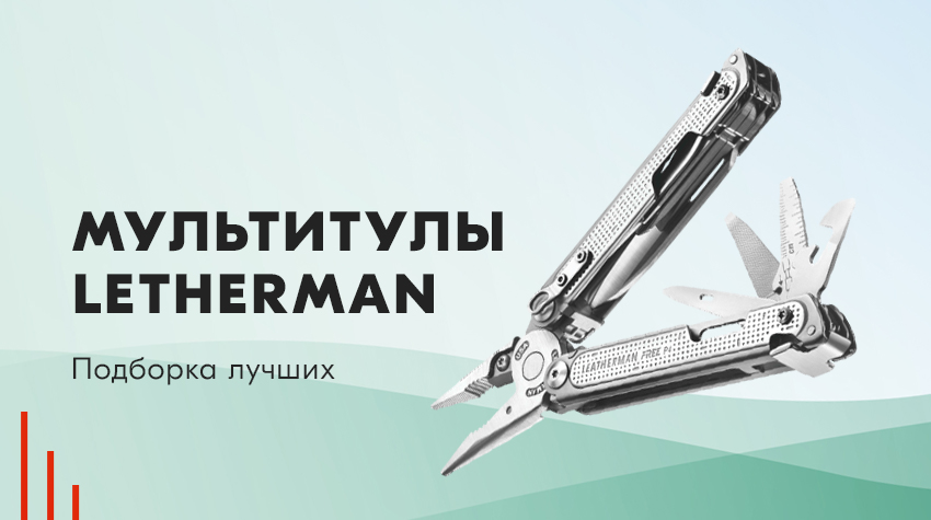 Как выбрать и купить мультитул от Leatherman: все о технологиях и моделях компании Как выбрать и купить мультитул от Leatherman: все о технологиях и моделях компании